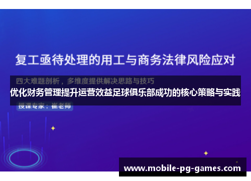 优化财务管理提升运营效益足球俱乐部成功的核心策略与实践
