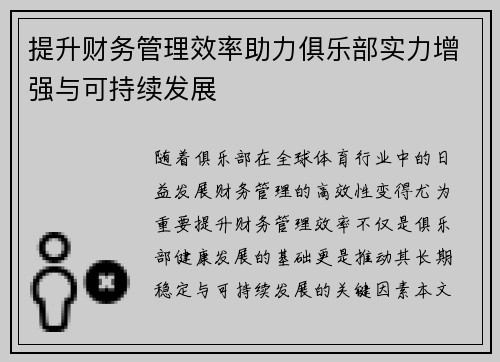 提升财务管理效率助力俱乐部实力增强与可持续发展