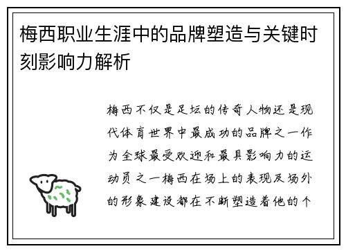 梅西职业生涯中的品牌塑造与关键时刻影响力解析