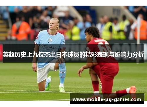 英超历史上九位杰出日本球员的精彩表现与影响力分析
