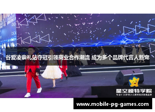 谷爱凌崇礼站夺冠引领商业合作潮流 成为多个品牌代言人新宠