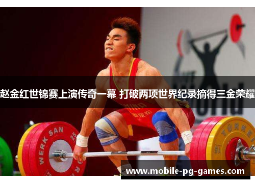赵金红世锦赛上演传奇一幕 打破两项世界纪录摘得三金荣耀