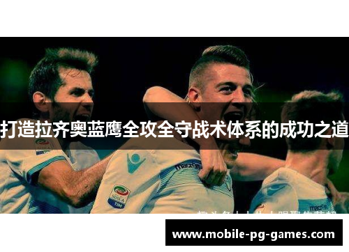打造拉齐奥蓝鹰全攻全守战术体系的成功之道