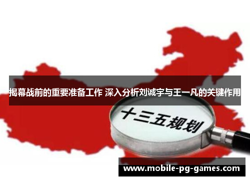 揭幕战前的重要准备工作 深入分析刘诚宇与王一凡的关键作用