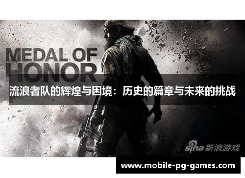 流浪者队的辉煌与困境：历史的篇章与未来的挑战