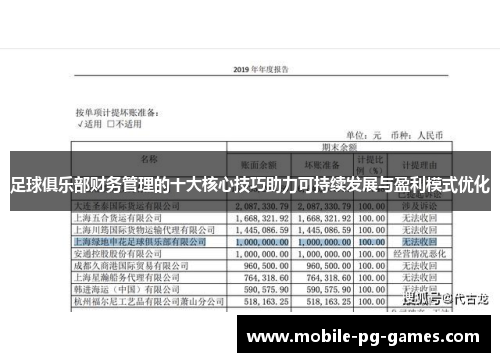 足球俱乐部财务管理的十大核心技巧助力可持续发展与盈利模式优化