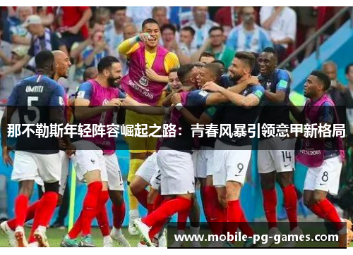 那不勒斯年轻阵容崛起之路：青春风暴引领意甲新格局