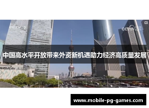 中国高水平开放带来外资新机遇助力经济高质量发展