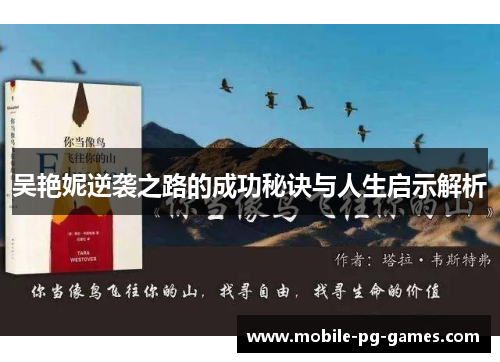吴艳妮逆袭之路的成功秘诀与人生启示解析