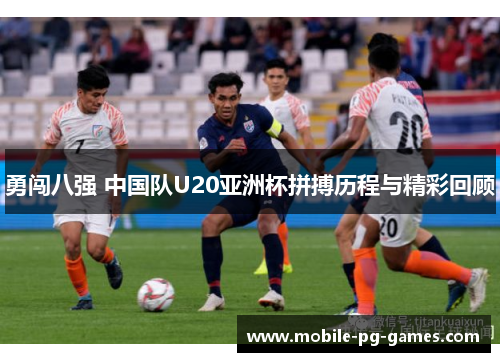 勇闯八强 中国队U20亚洲杯拼搏历程与精彩回顾