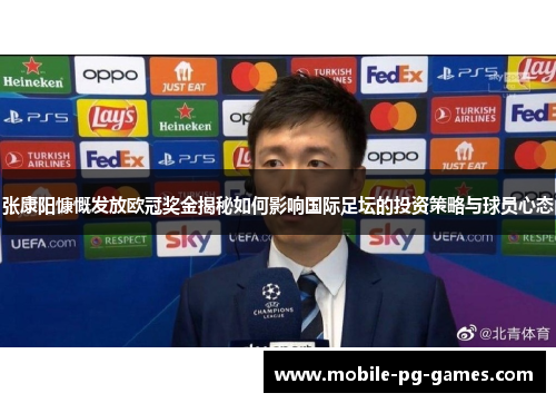 张康阳慷慨发放欧冠奖金揭秘如何影响国际足坛的投资策略与球员心态