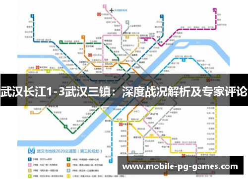武汉长江1-3武汉三镇：深度战况解析及专家评论