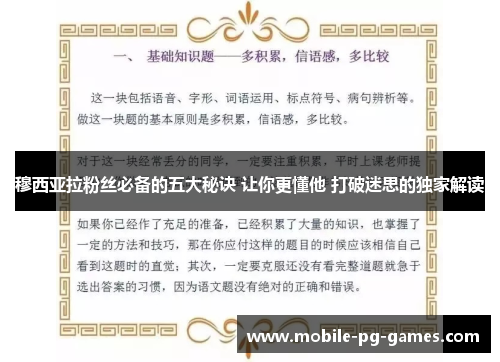穆西亚拉粉丝必备的五大秘诀 让你更懂他 打破迷思的独家解读