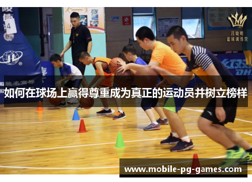 如何在球场上赢得尊重成为真正的运动员并树立榜样