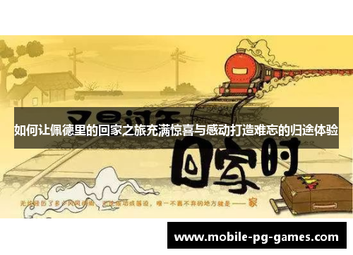 如何让佩德里的回家之旅充满惊喜与感动打造难忘的归途体验