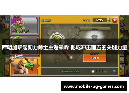 库明加崛起助力勇士重返巅峰 他成冲击前五的关键力量