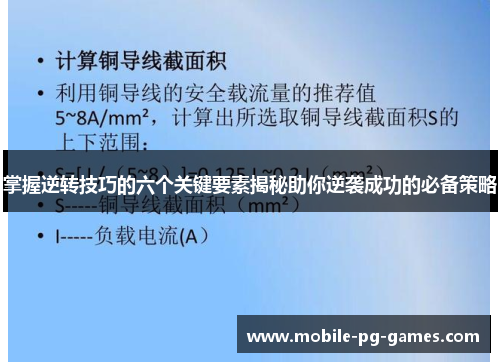 掌握逆转技巧的六个关键要素揭秘助你逆袭成功的必备策略