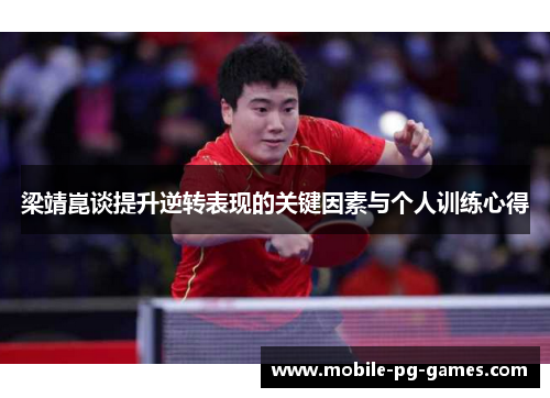 梁靖崑谈提升逆转表现的关键因素与个人训练心得