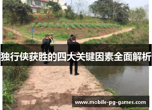独行侠获胜的四大关键因素全面解析