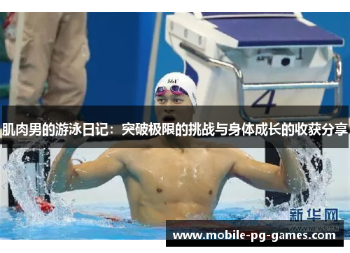 肌肉男的游泳日记：突破极限的挑战与身体成长的收获分享