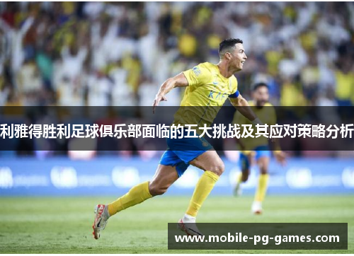 利雅得胜利足球俱乐部面临的五大挑战及其应对策略分析