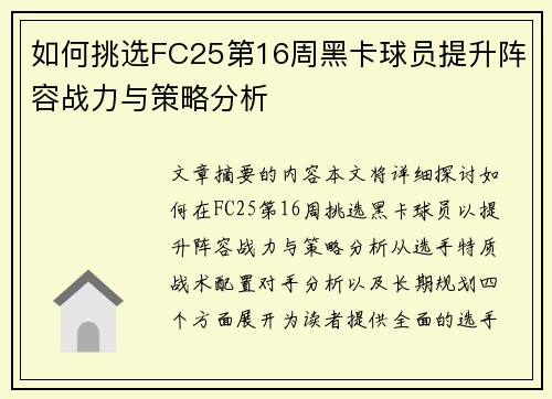 如何挑选FC25第16周黑卡球员提升阵容战力与策略分析
