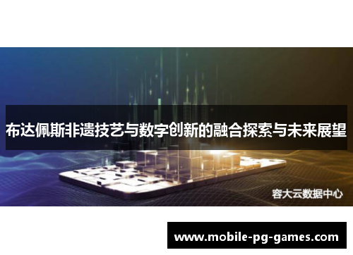 布达佩斯非遗技艺与数字创新的融合探索与未来展望