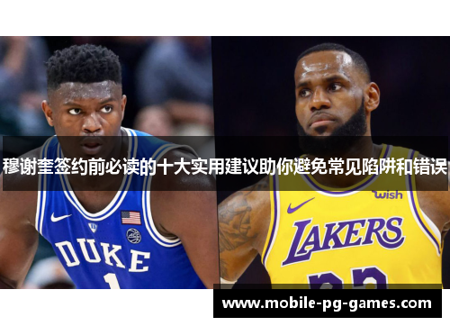 穆谢奎签约前必读的十大实用建议助你避免常见陷阱和错误