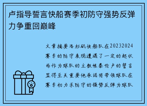 卢指导誓言快船赛季初防守强势反弹力争重回巅峰