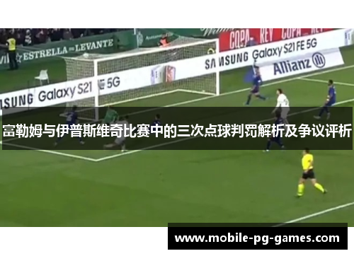 富勒姆与伊普斯维奇比赛中的三次点球判罚解析及争议评析