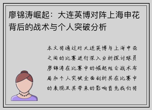 廖锦涛崛起：大连英博对阵上海申花背后的战术与个人突破分析