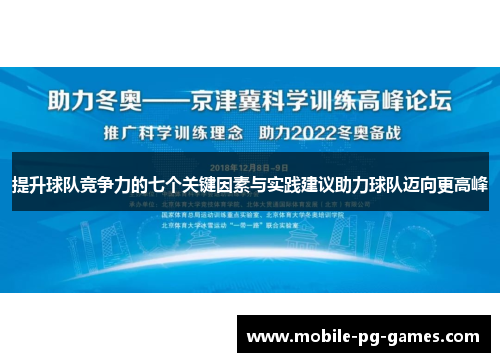 提升球队竞争力的七个关键因素与实践建议助力球队迈向更高峰
