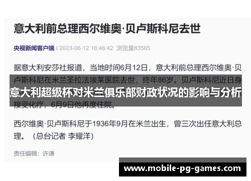 意大利超级杯对米兰俱乐部财政状况的影响与分析