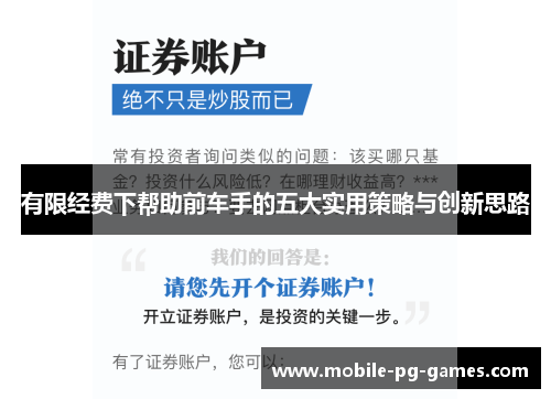 有限经费下帮助前车手的五大实用策略与创新思路