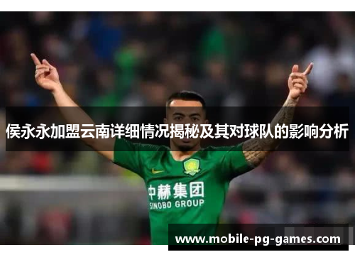 侯永永加盟云南详细情况揭秘及其对球队的影响分析