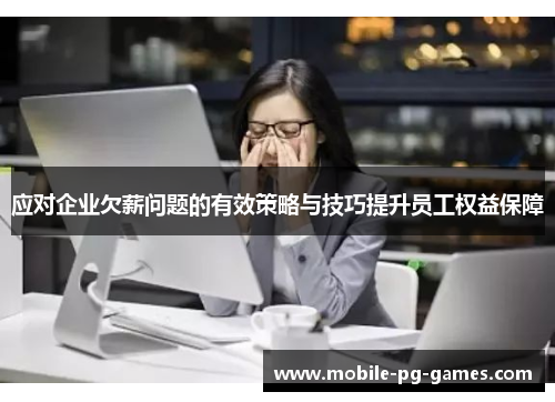 应对企业欠薪问题的有效策略与技巧提升员工权益保障