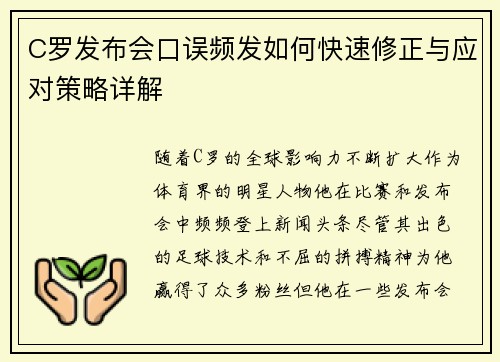 C罗发布会口误频发如何快速修正与应对策略详解