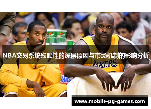 NBA交易系统残酷性的深层原因与市场机制的影响分析