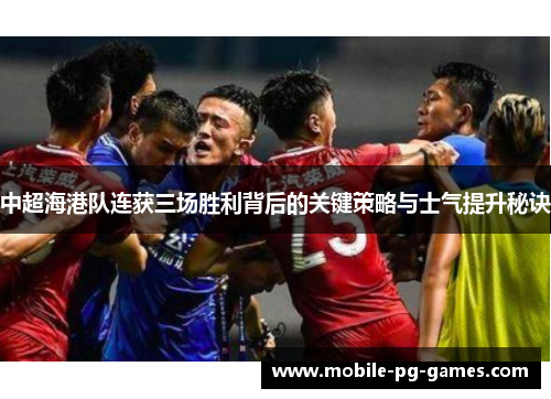 中超海港队连获三场胜利背后的关键策略与士气提升秘诀