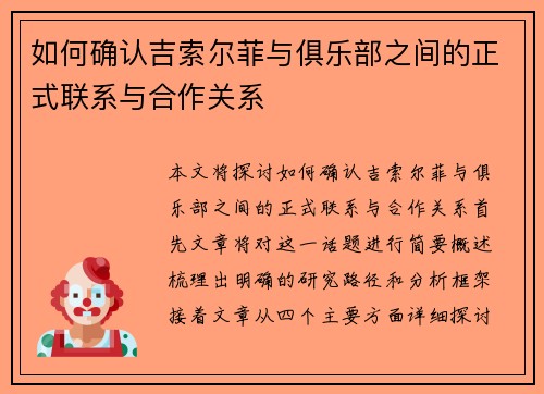 如何确认吉索尔菲与俱乐部之间的正式联系与合作关系