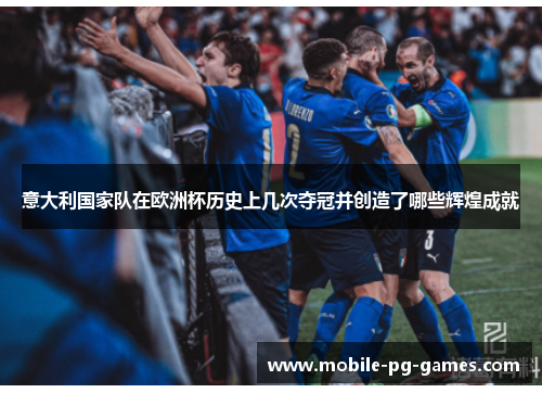 意大利国家队在欧洲杯历史上几次夺冠并创造了哪些辉煌成就