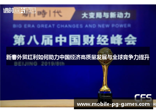 新春外贸红利如何助力中国经济高质量发展与全球竞争力提升