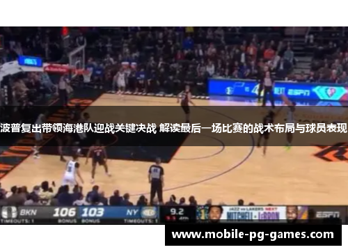 波普复出带领海港队迎战关键决战 解读最后一场比赛的战术布局与球员表现