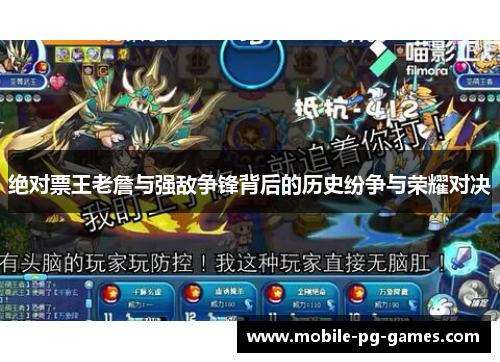 绝对票王老詹与强敌争锋背后的历史纷争与荣耀对决