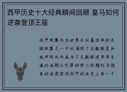 西甲历史十大经典瞬间回顾 皇马如何逆袭登顶王座