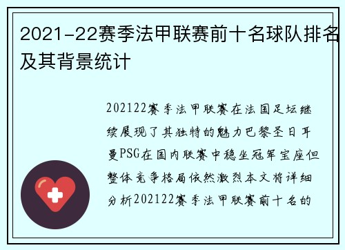 2021-22赛季法甲联赛前十名球队排名及其背景统计
