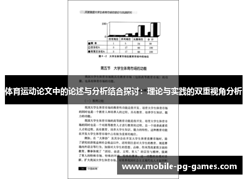 体育运动论文中的论述与分析结合探讨：理论与实践的双重视角分析