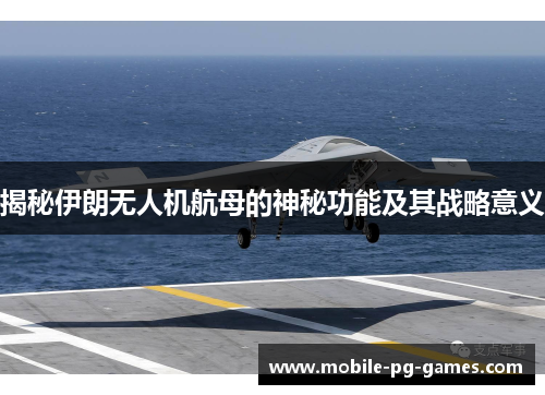 揭秘伊朗无人机航母的神秘功能及其战略意义