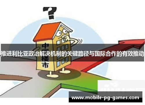 推进利比亚政治解决机制的关键路径与国际合作的有效推动