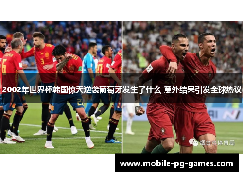 2002年世界杯韩国惊天逆袭葡萄牙发生了什么 意外结果引发全球热议